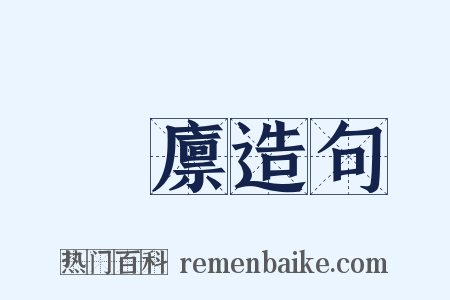 圌廪造句是什么意思的图片